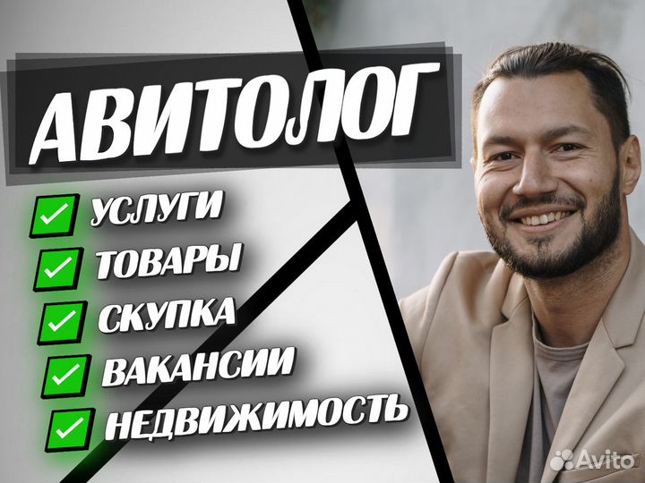 Авитолог с гарантией результата