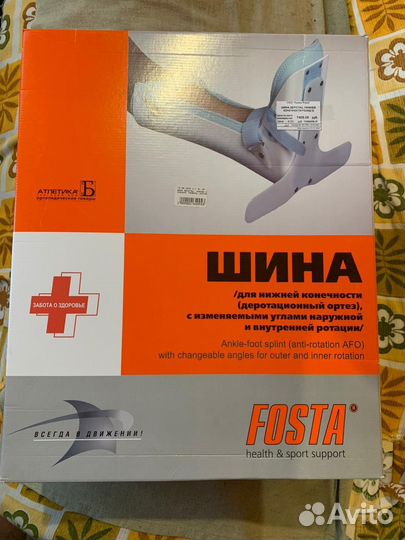 Шина нижней конечности Fosta (деротационный ортез)