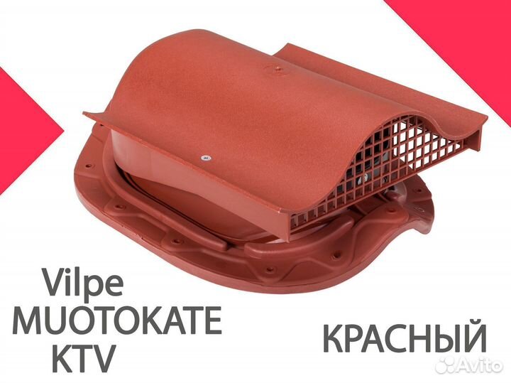 Скатные аэраторы muotokate-KTV