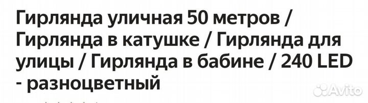 Продам гирлянды