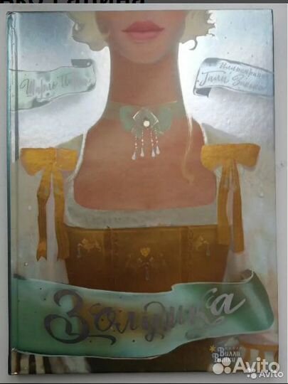 Золушка Зинько. Красная Шапочка Мигунов Миф