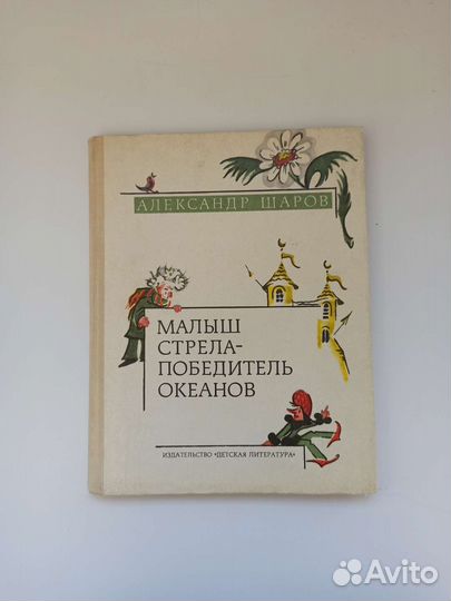Малыш стрела - победитель океанов