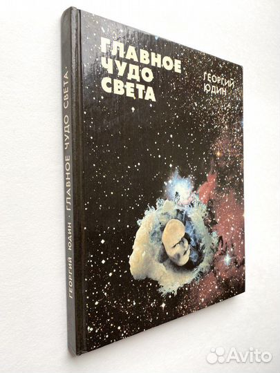 Главное чудо света Георгий Юдин