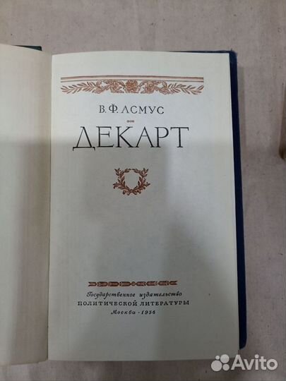 Книги Асмус В. Декарт