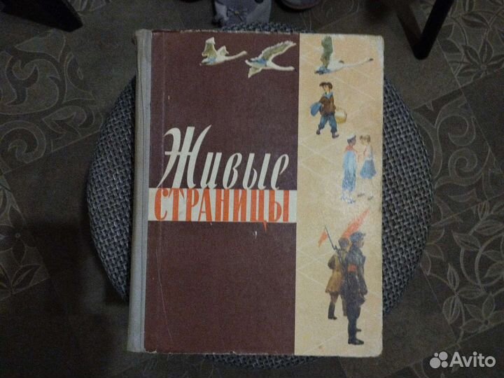 Живые страницы 1964