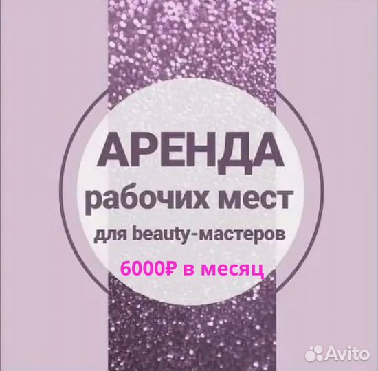 Аренда рабочего места мастера маникюра лешмейкера