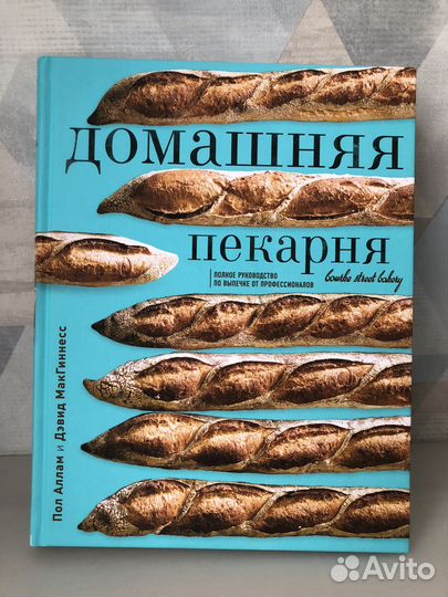 Домашняя пекарня книга