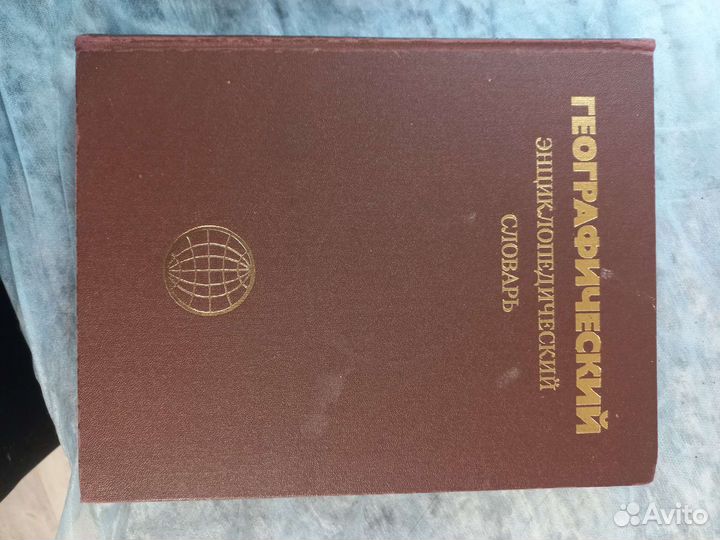 Географический энциклопедический словарь