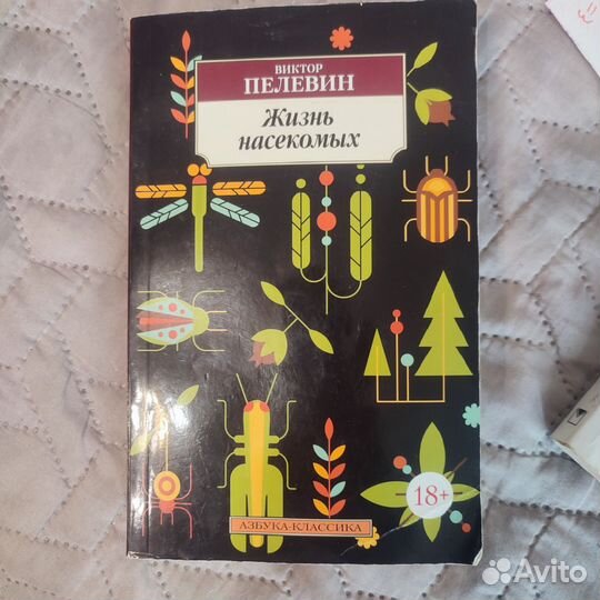 Виктор Пелевин - Жизнь насекомых