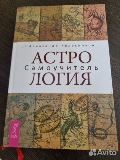 Астрология самоучитель
