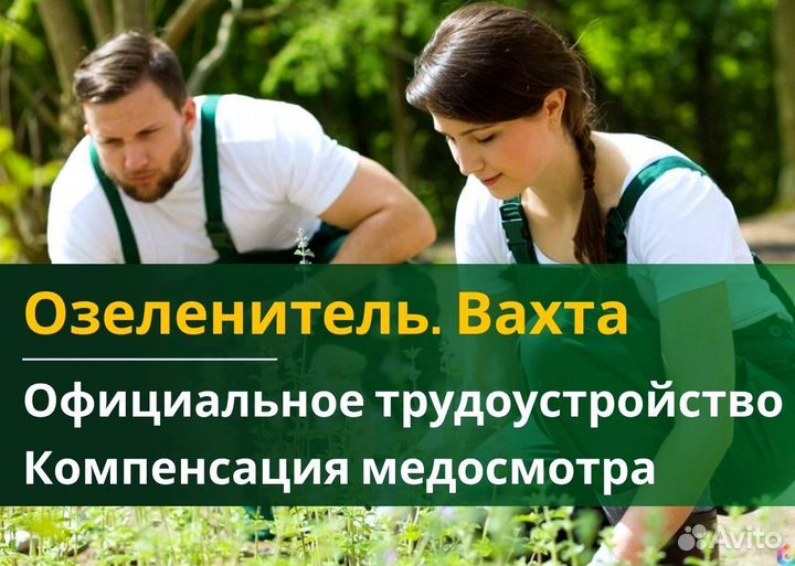 Вахта 60/30 Жильё питание (Озеленитель )