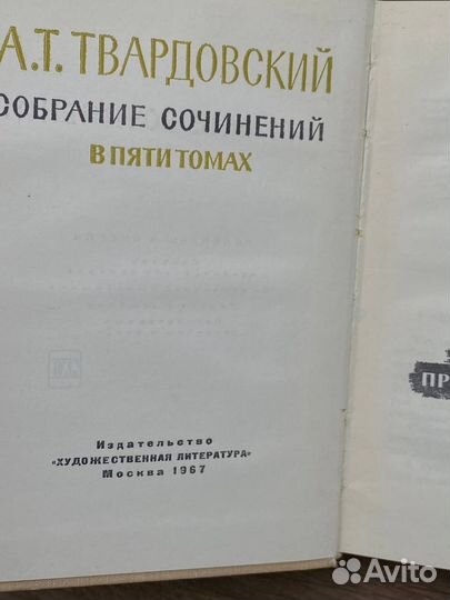 А. Т. Твардовский. Собрание сочинений в пяти томах