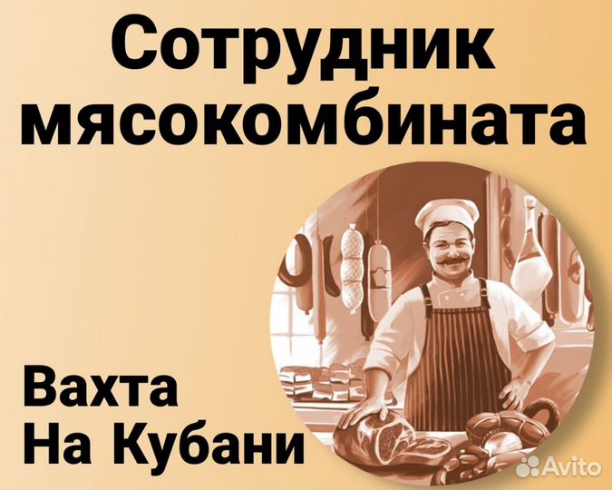 Сотрудник мясокомбината Вахта Краснодарский край