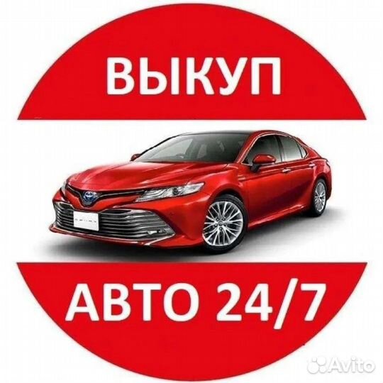 Авто выкуп. Выкуп авто. Автовыкуп 24/7