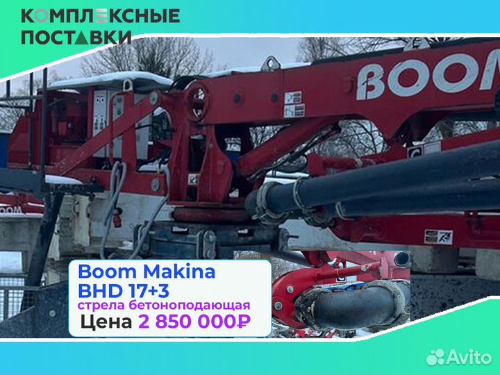 Бетоноподающая Boom Makina BHD 17+3м в наличии