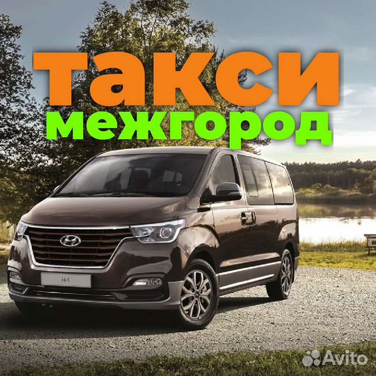 Пассажирские перевозки межгород такси трансфер