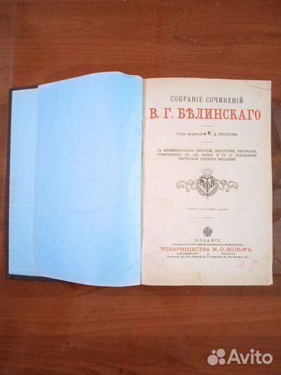 Белинский В.Г. Собрание сочинений изд. Вольф 1911