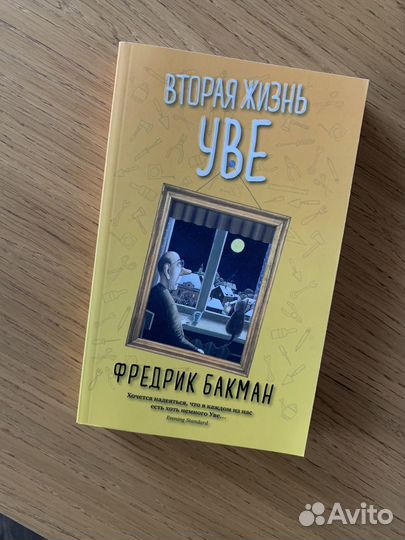 Вторая жизнь уве мягкий переплет