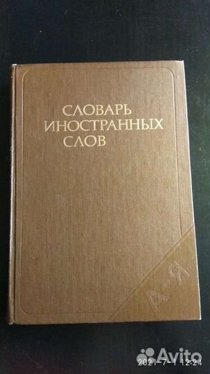 Словарь иностранных слов