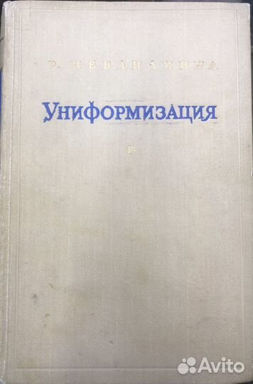 Рольф Неванлинна Униформизация 1955