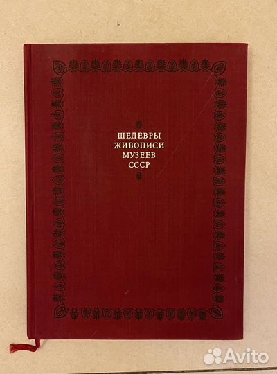 Шедевры живописи музеев СССР