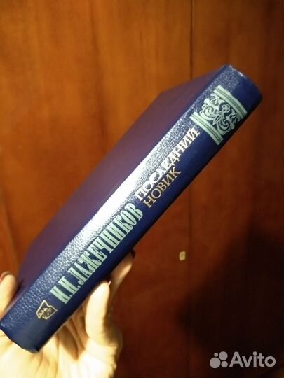 Лажечников Последний новак