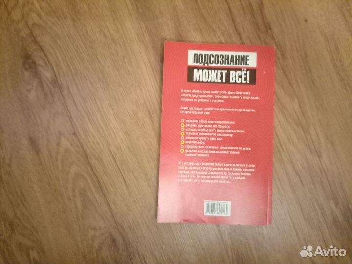 Джон Кехо. Подсознание может всё. 2009 год