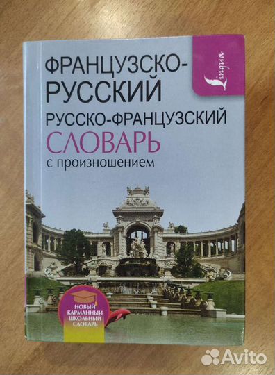 Французско-русский словарь