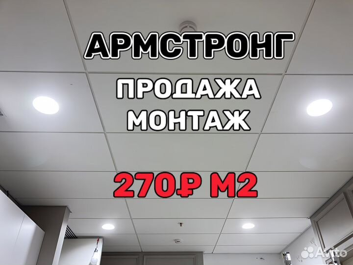 Армстронг продажа и монтаж