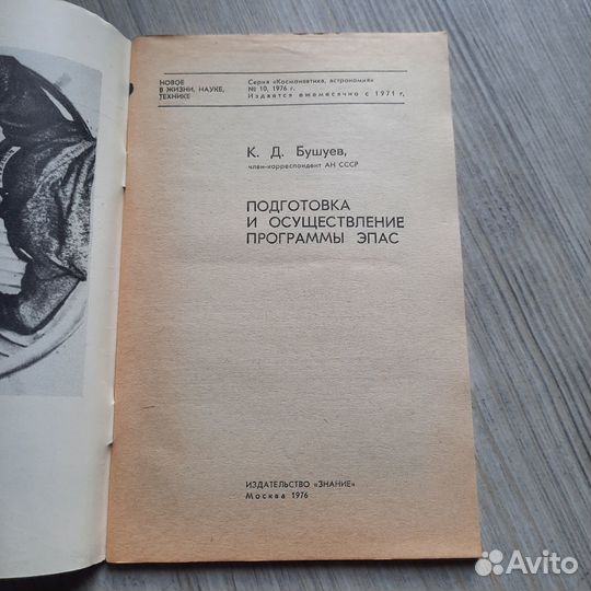 Подготовка и осуществление программы Эпас. Бушуев