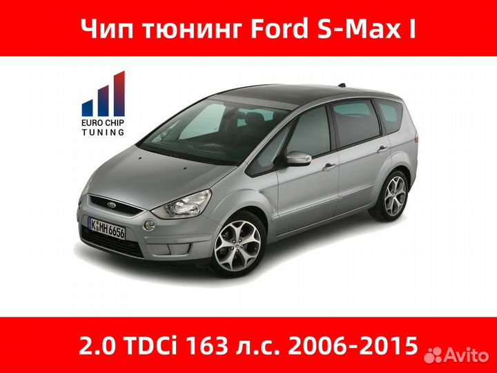 Чип тюнинг Ford S-Max 2.0 TDCi I 163 лс