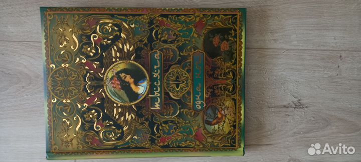 Книга Тысяча и одна ночь,подарочное изданме