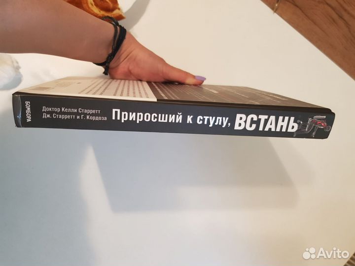 Книга.Приросший к стулу, встань