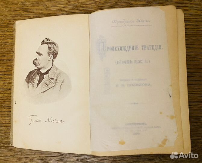 Фридрих Ницше Происхождение трагедии 1899г