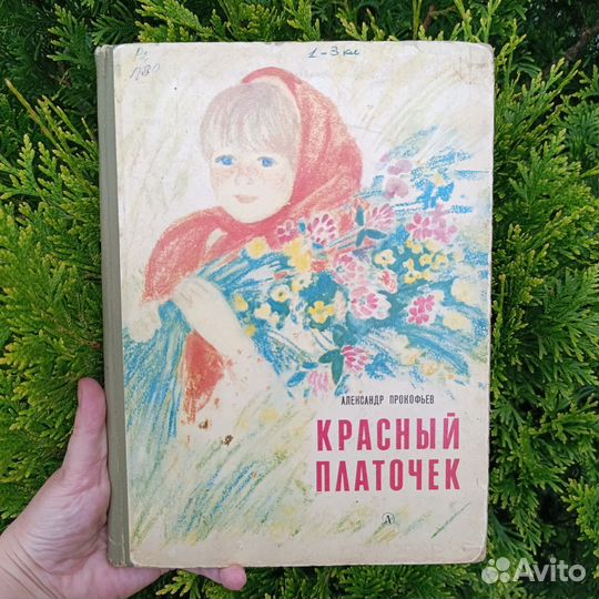 Детские книги СССР Красный платочек Прокофьев 1984