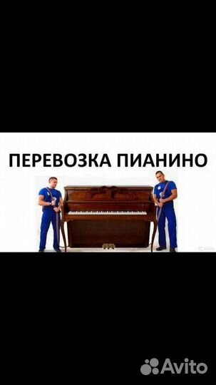 Грузоперевозки/Грузчики/Переезды/Перевозка пианино