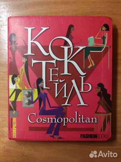 Коктейль Cosmopolitan