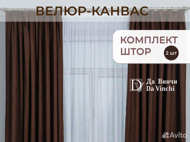 Готовый комплект штор велюр-канвас