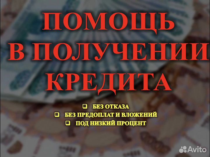 Помощь в получении кредита. Юрист