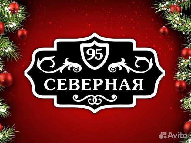 Адресные таблички