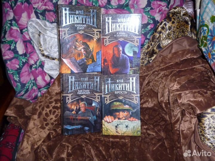 Юрий Никитин