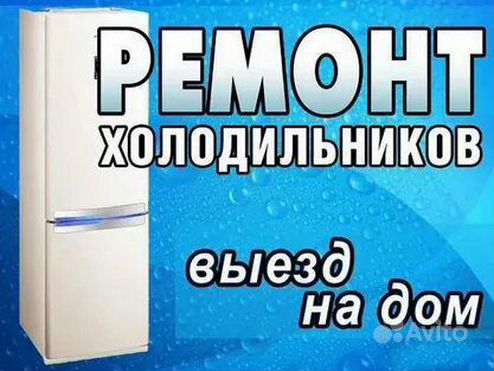 Ремонт холодильников