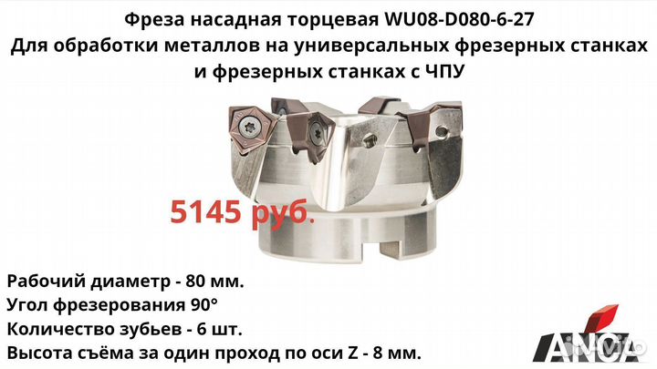 WU08-D080-6-27 Фреза насадная торцевая