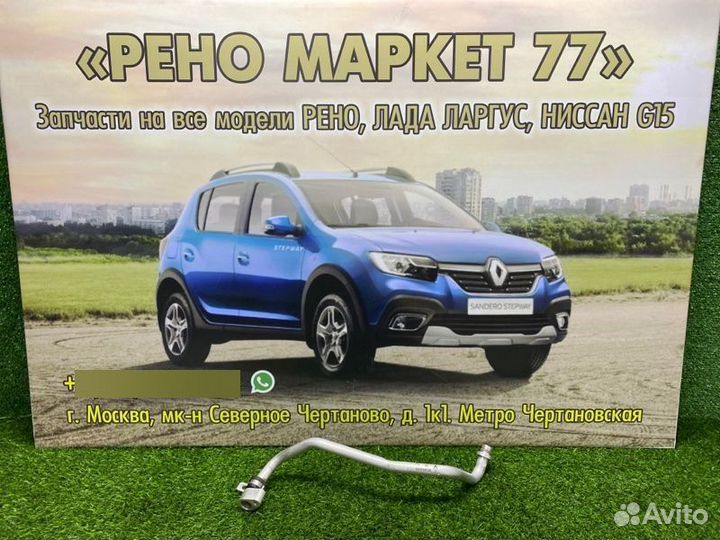 Трубка кондиционера Renault Sandero Stepway 2