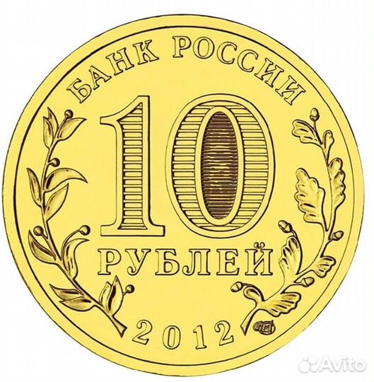 Mонета 10 р. 2012г Ростов-на-Дону