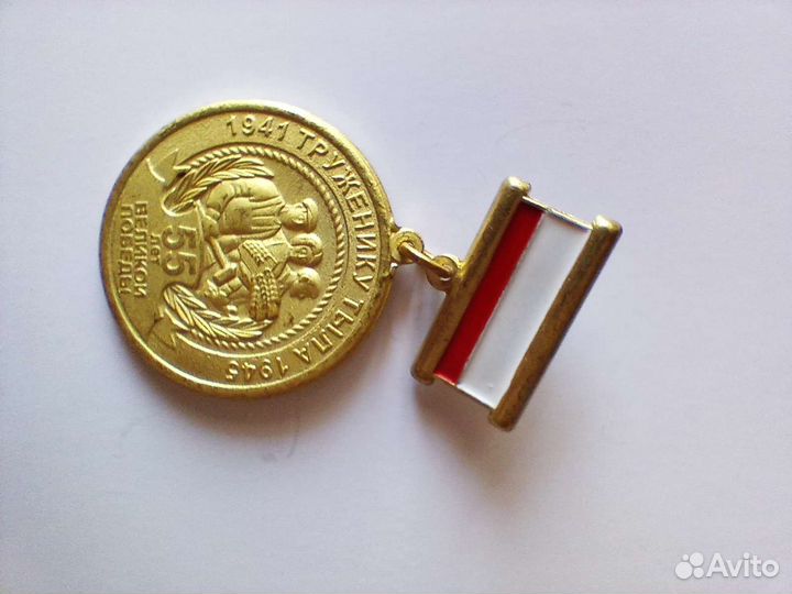 Медаль Труженику тыла 1941-45гг
