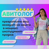 Авитолог / Продвижение на Авито / Услуги Авитолога