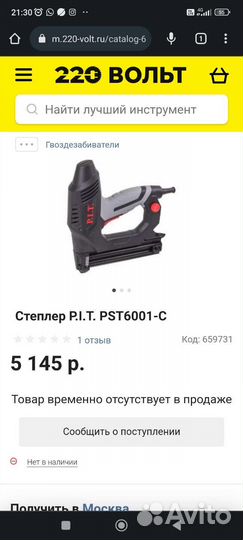 Степлер электрический