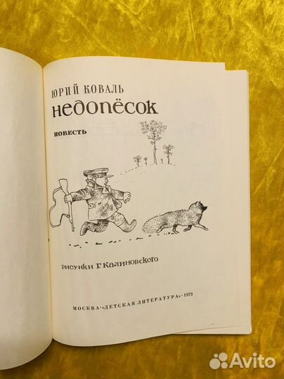 Коваль Недопесок 1979 Калиновский