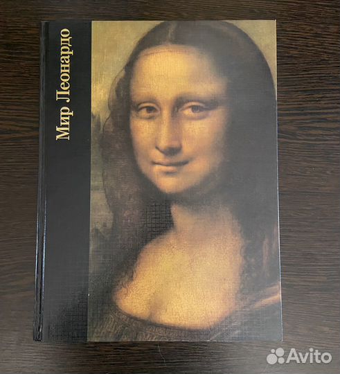 Книга Мир Леонардо